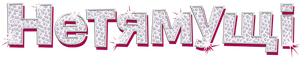 Clueless — Logos 12