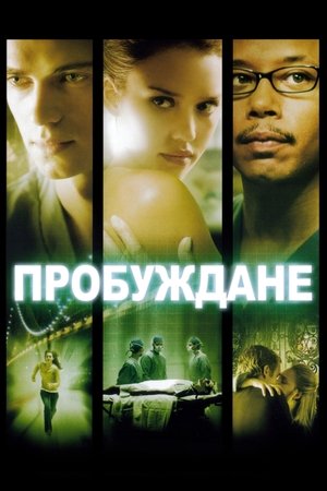 Image Пробуждане