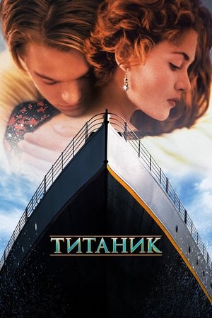 poster Titanic