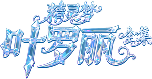 精灵梦叶罗丽 — Logos 2