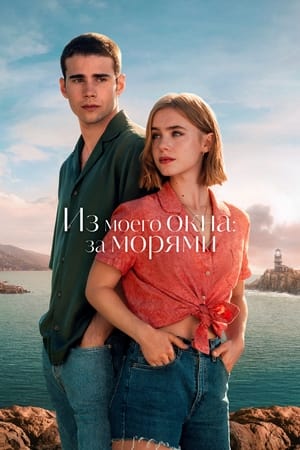 Poster Из моего окна: За морями 2023