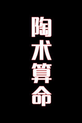 陶术算命-花鼓戏