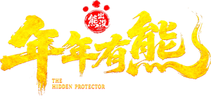 熊出没·年年有熊 — Logos 1