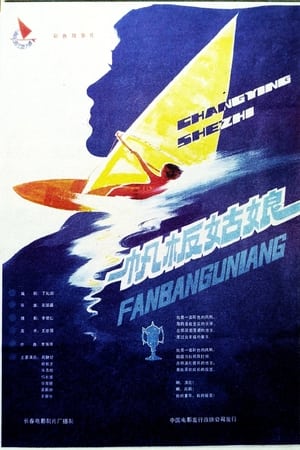 Poster Sailing-boat girls (1984)