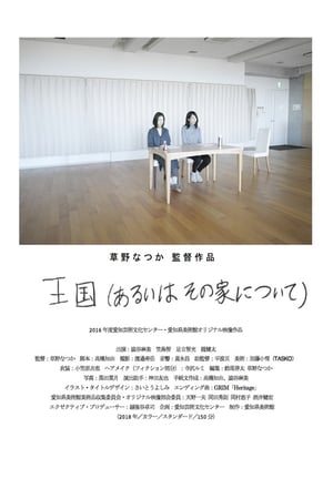 Poster 王国（あるいはその家について） 2019