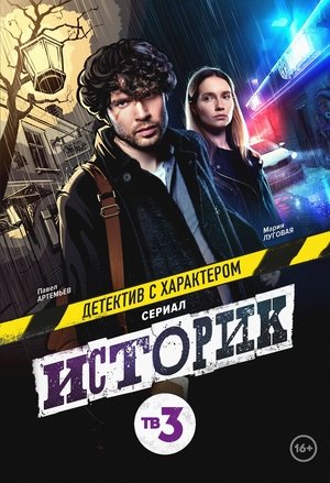 Poster Историк Temporada 1 Episódio 12 2021