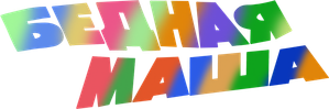 Бедная Маша — Logos 1