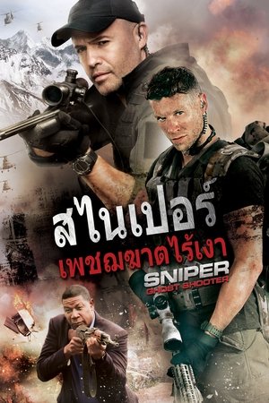 สไนเปอร์: เพชรฆาตไร้เงา (2016)