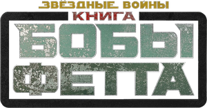 O Livro de Boba Fett — Logos 11