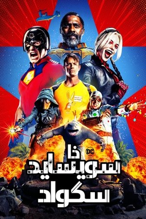 فرقة الإنتحار (2021)