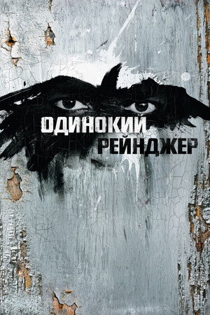 poster The Lone Ranger