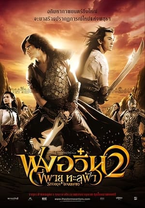 Poster ฟงอวิ๋น ขี่พายุทะลุฟ้า 2 2009