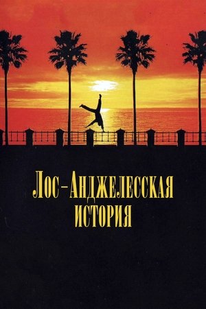 Image Лос-Анджелесская история