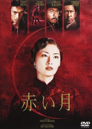 Poster 赤い月 2004