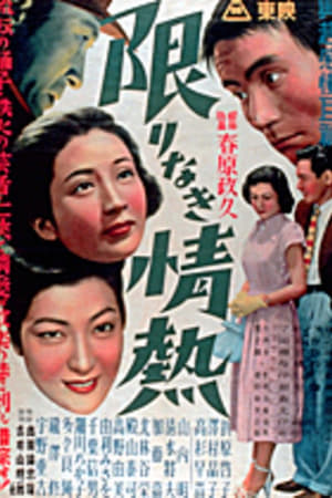 Poster 限りなき情熱 (1951)