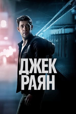 Poster Джек Раян Сезон 2 2019