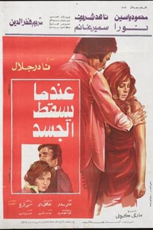 Poster عندما يسقط الجسد 1976
