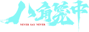 八角笼中 — Logos 5