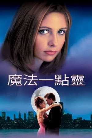 Poster 魔法一点灵 1999