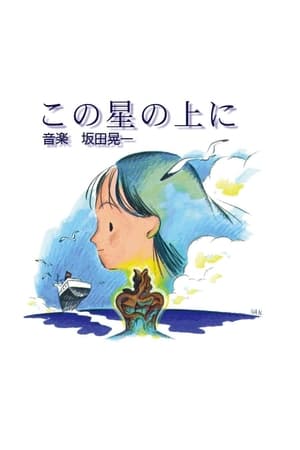 この星の上に (1998)