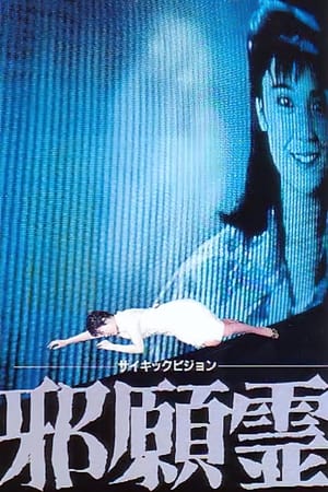 Poster サイキックビジョン　邪願霊 1988