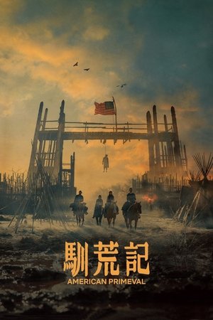 Image 驯荒记