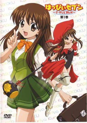 Poster はっぴぃセブン ～ざ・テレビまんが～ 2005