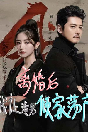 离婚后我让渣男倾家荡产