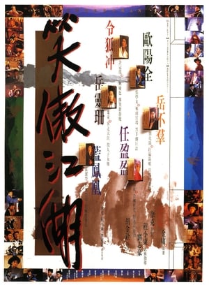Poster 笑傲江湖 1990