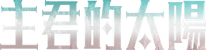 Master's Sun — Logos 1
