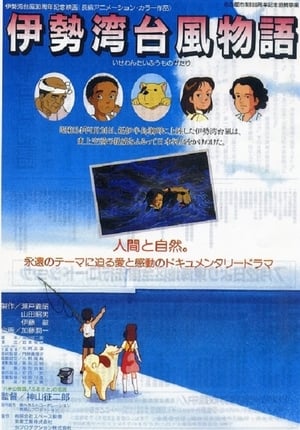 Poster Isewan Taifû Monogatari 1989