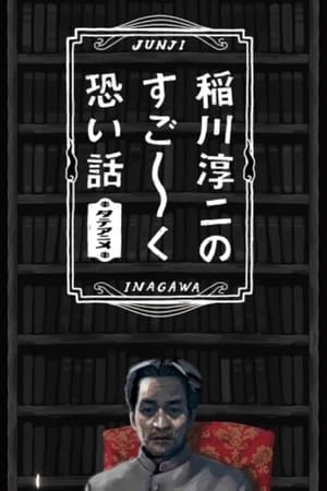 Junji Inagawa's Very Scary Stories
