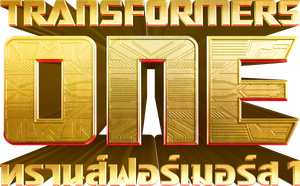 Transformers One ทรานส์ฟอร์เมอร์ส (2024)