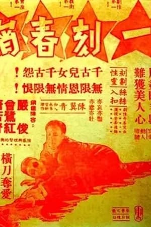 Poster 一刻春宵 1952