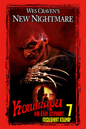 Poster Кошмари на Улица Елм Стрийт 7: Последният Кошмар 1994