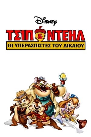 Poster Τσίπ και Ντέηλ: Υπερασπιστές του Δικαίου 2ος κύκλος Επεισόδιο 31 1989