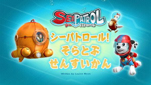 シーパトロール！そらとぶせんすいかん