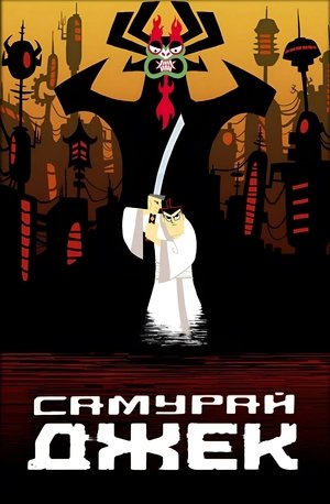 Image Самурай Джек
