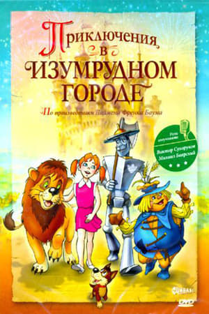 Poster Приключения в Изумрудном городе: Тайна великого волшебника 1999