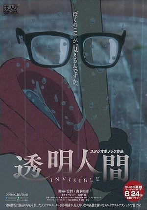 Poster Tōmei ningen 2018