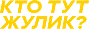 Кто тут жулик? — Logos 1