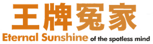 ¡Olvídate de mí! — Logos 2