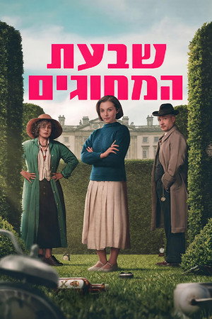 Image שבעת המחוגים של אגתה כריסטי