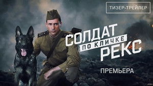Солдат по кличке Рекс