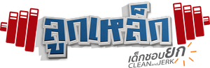 CLEAN and JERK — Logos 1