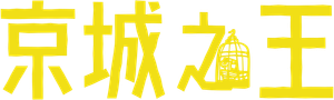 King of Peking — Logos 2