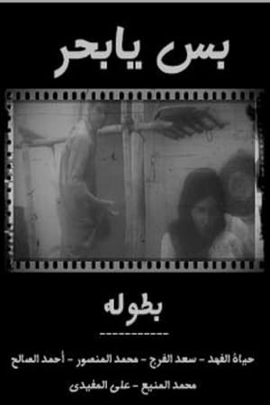 بس يا بحر film complet