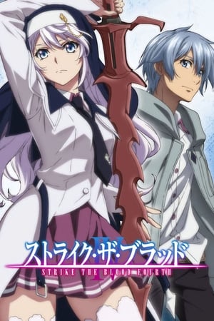 ストライク・ザ・ブラッド: Season 4