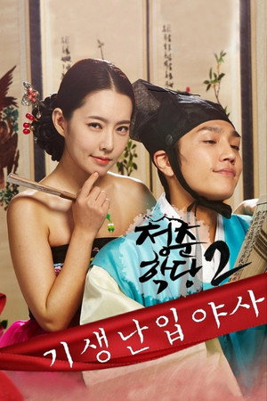 School Of Youth 2: The Unofficial History of the Gisaeng Break-In