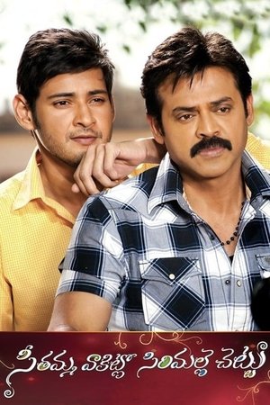Image సీతమ్మ వాకిట్లో సిరిమల్లె చెట్టు